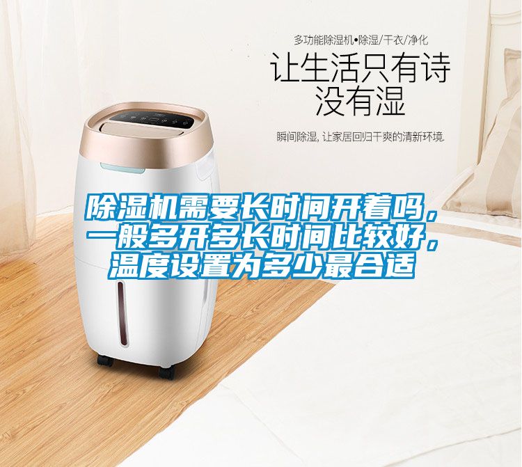 除濕機需要長時間開著嗎，一般多開多長時間比較好，溫度設(shè)置為多少最合適
