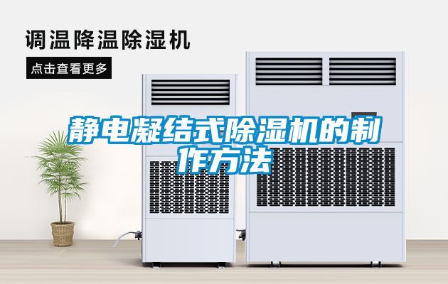 靜電凝結(jié)式除濕機的制作方法