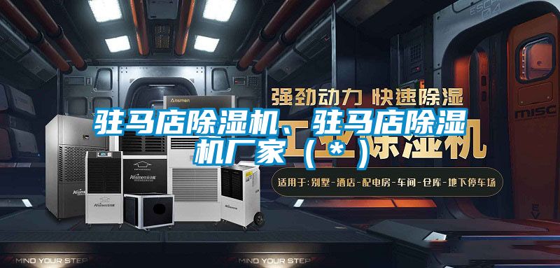駐馬店除濕機、駐馬店除濕機廠家（＊）