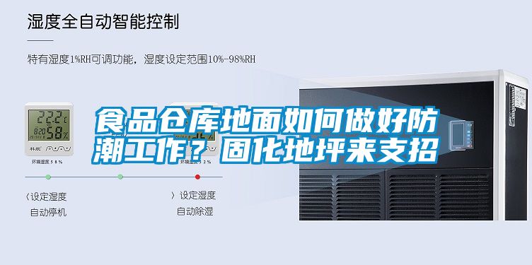 食品倉(cāng)庫地面如何做好防潮工作？固化地坪來支招