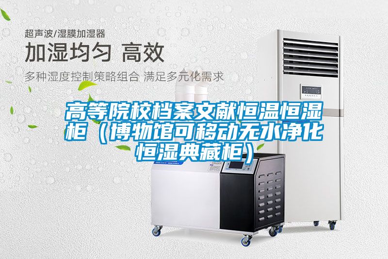 高等院校檔案文獻(xiàn)恒溫恒濕柜（博物館可移動(dòng)無水凈化恒濕典藏柜）