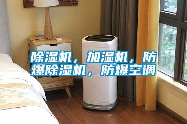 除濕機，加濕機，防爆除濕機，防爆空調(diào)