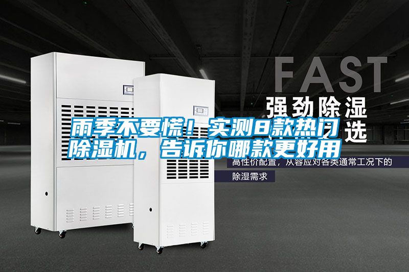 雨季不要慌！實測8款熱門除濕機，告訴你哪款更好用