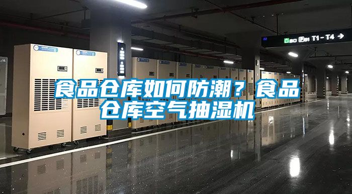 食品倉庫如何防潮？食品倉庫空氣抽濕機
