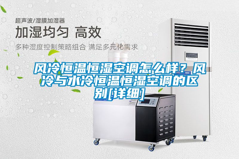 風(fēng)冷恒溫恒濕空調(diào)怎么樣？風(fēng)冷與水冷恒溫恒濕空調(diào)的區(qū)別[詳細(xì)]