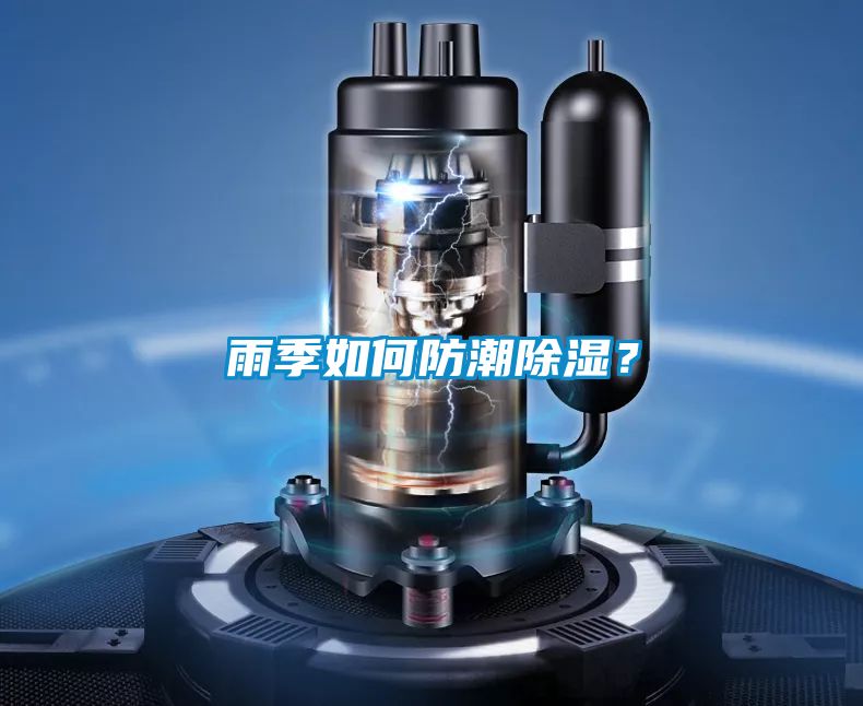 雨季如何防潮除濕？