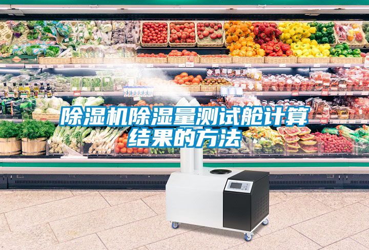 除濕機除濕量測試艙計算結果的方法