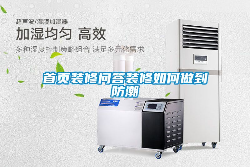 首頁裝修問答裝修如何做到防潮