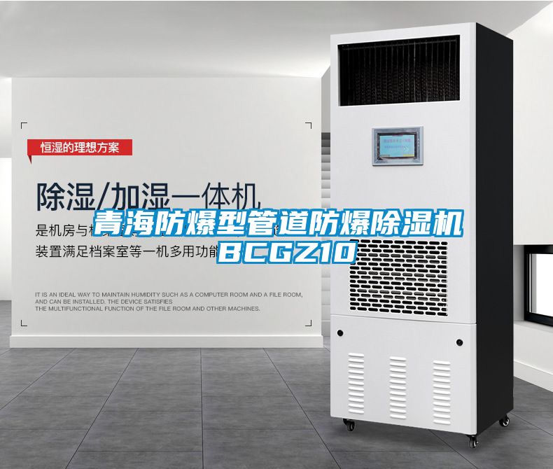 青海防爆型管道防爆除濕機 BCGZ10