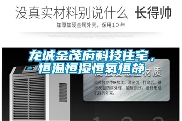 龍城金茂府科技住宅，恒溫恒濕恒氧恒靜