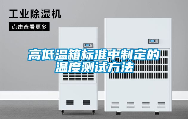 高低溫箱標(biāo)準(zhǔn)中制定的溫度測試方法
