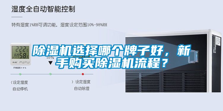 除濕機(jī)選擇哪個(gè)牌子好，新手購買除濕機(jī)流程？