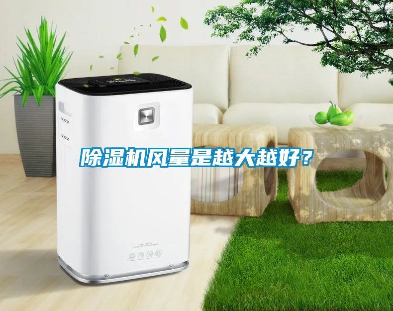 除濕機(jī)風(fēng)量是越大越好？