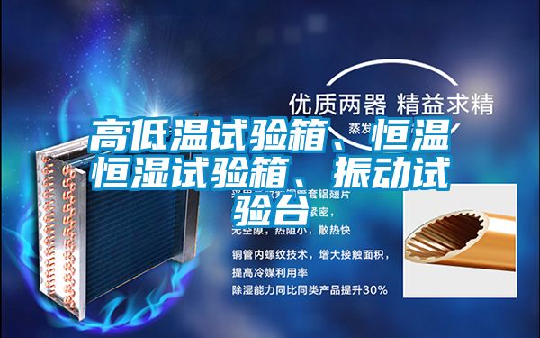 高低溫試驗箱、恒溫恒濕試驗箱、振動試驗臺
