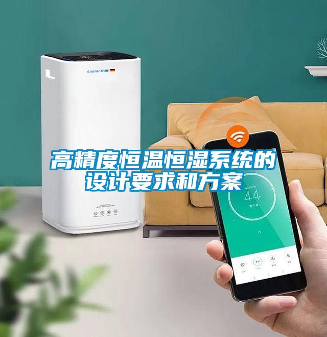 高精度恒溫恒濕系統(tǒng)的設計要求和方案