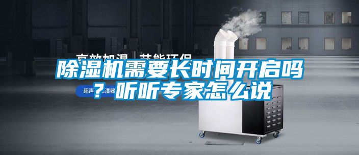 除濕機(jī)需要長時間開啟嗎？聽聽專家怎么說