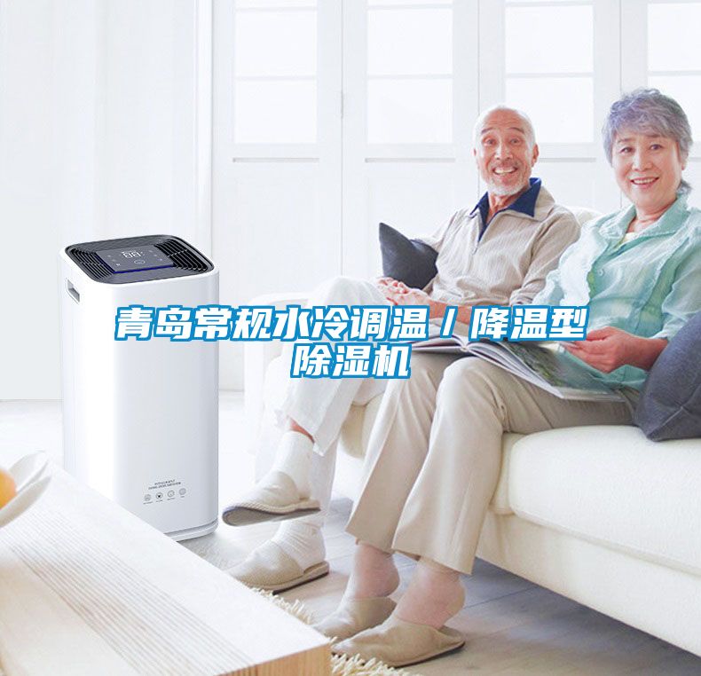 青島常規(guī)水冷調溫／降溫型除濕機