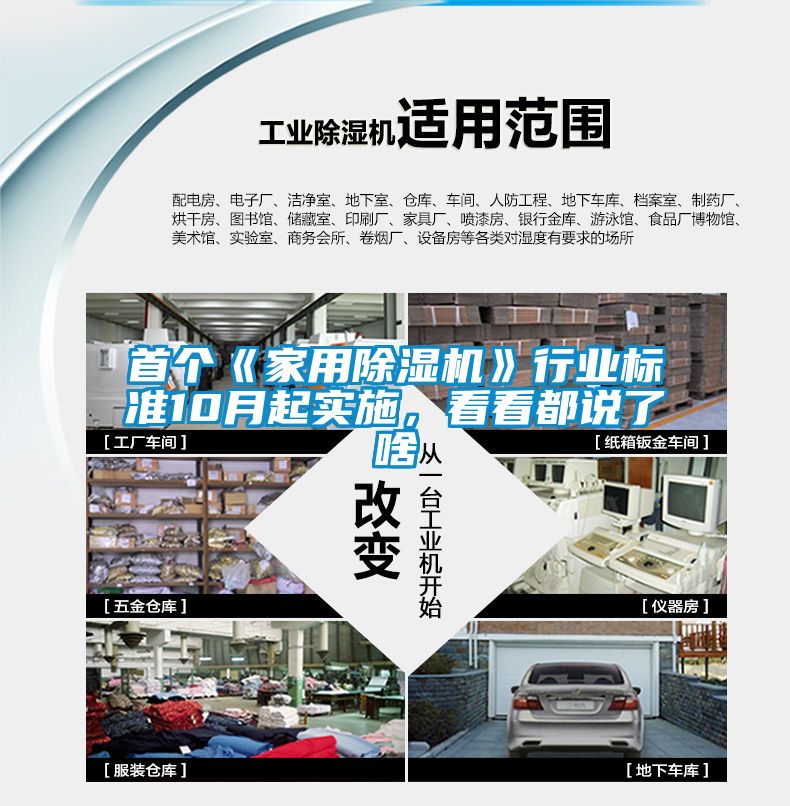 首個(gè)《家用除濕機(jī)》行業(yè)標(biāo)準(zhǔn)10月起實(shí)施，看看都說了啥