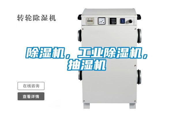 除濕機(jī)，工業(yè)除濕機(jī)，抽濕機(jī)