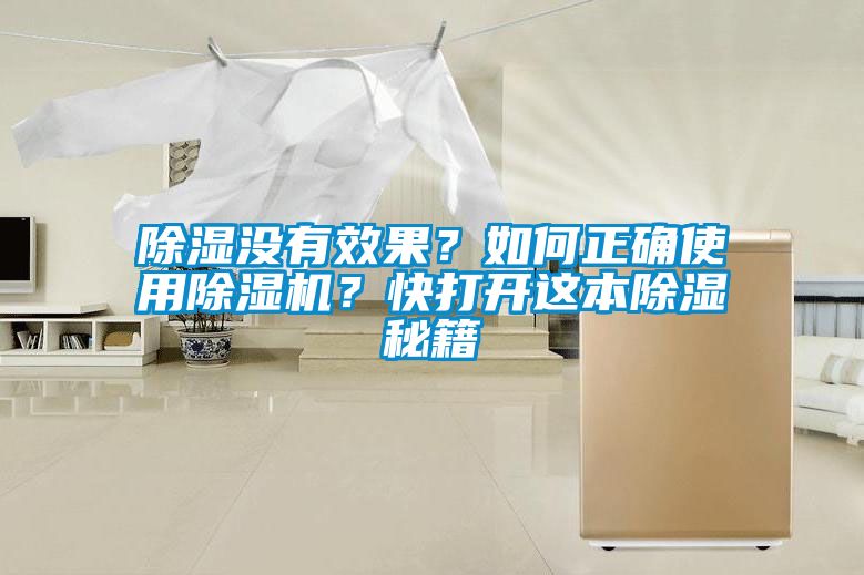 除濕沒有效果？如何正確使用除濕機(jī)？快打開這本除濕秘籍