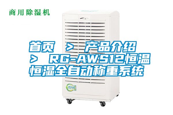 首頁(yè) ＞ 產(chǎn)品介紹 ＞ RG-AWS12恒溫恒濕全自動(dòng)稱重系統(tǒng)