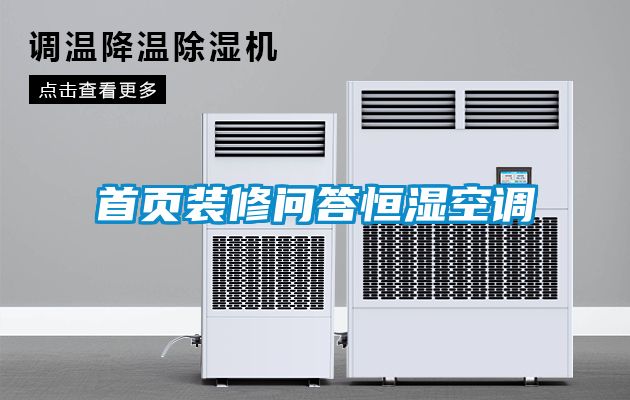 首頁裝修問答恒濕空調