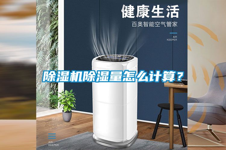 除濕機(jī)除濕量怎么計(jì)算？