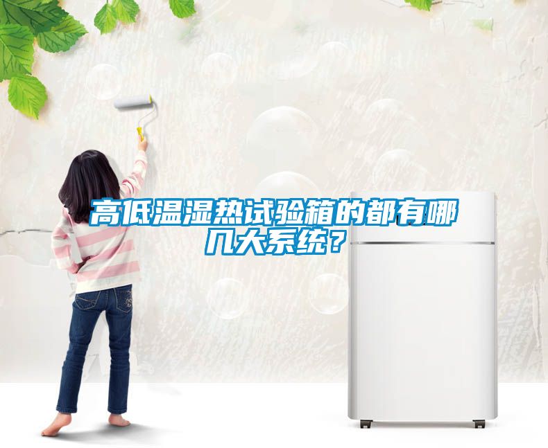 高低溫濕熱試驗箱的都有哪幾大系統(tǒng)？