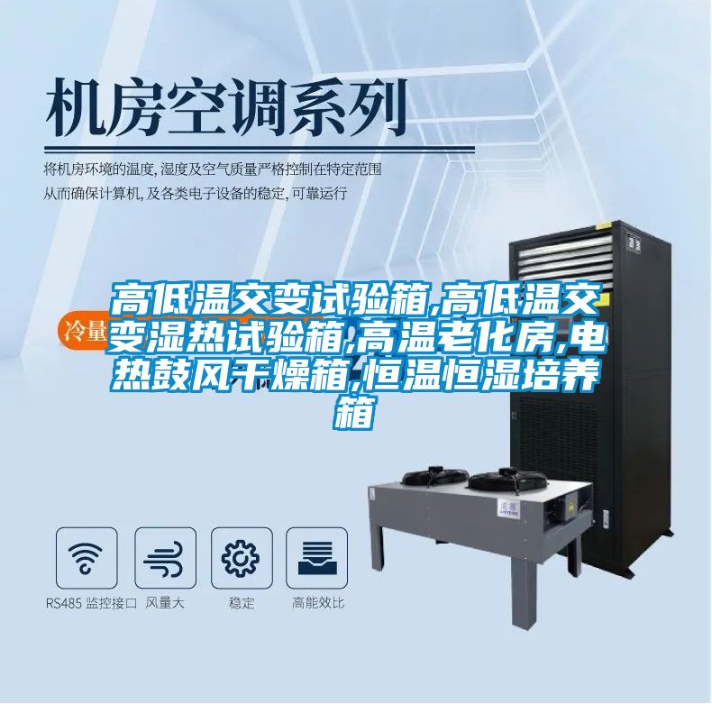 高低溫交變試驗箱,高低溫交變濕熱試驗箱,高溫老化房,電熱鼓風(fēng)干燥箱,恒溫恒濕培養(yǎng)箱