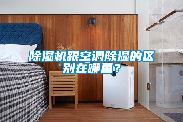 除濕機(jī)跟空調(diào)除濕的區(qū)別在哪里？
