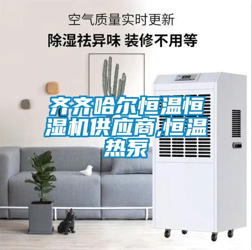 齊齊哈爾恒溫恒濕機供應(yīng)商,恒溫?zé)岜?/></p>
<p style=