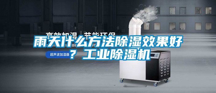 雨天什么方法除濕效果好？工業(yè)除濕機(jī)