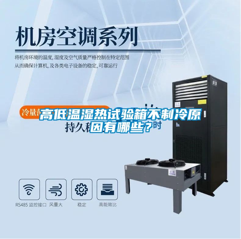 高低溫濕熱試驗(yàn)箱不制冷原因有哪些？