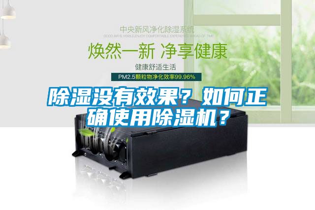 除濕沒(méi)有效果？如何正確使用除濕機(jī)？