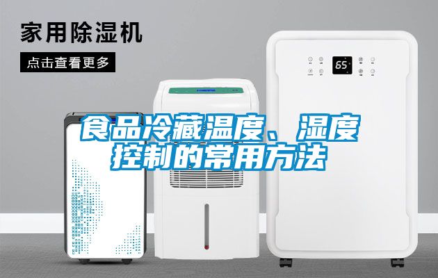 食品冷藏溫度、濕度控制的常用方法