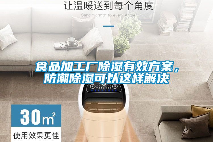 食品加工廠除濕有效方案，防潮除濕可以這樣解決