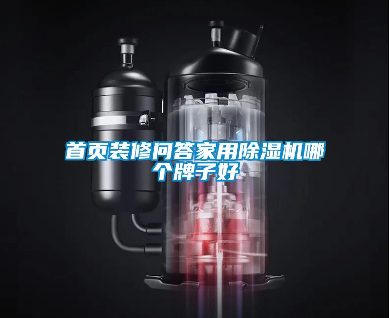 首頁(yè)裝修問答家用除濕機(jī)哪個(gè)牌子好