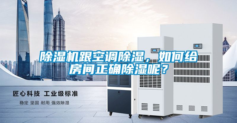 除濕機跟空調(diào)除濕，如何給房間正確除濕呢？