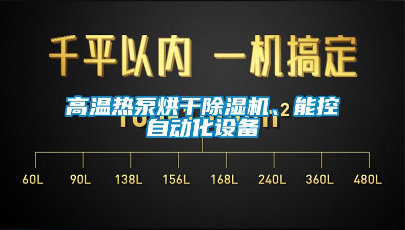 高溫熱泵烘干除濕機、能控自動化設(shè)備
