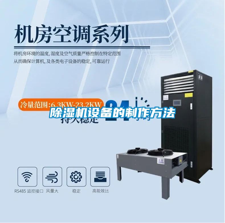 除濕機設(shè)備的制作方法