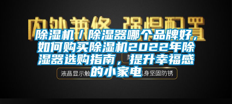 除濕機／除濕器哪個品牌好，如何購買除濕機2022年除濕器選購指南，提升幸福感的小家電