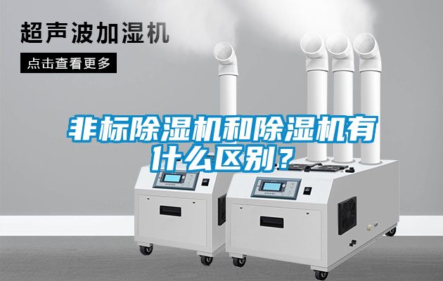 非標(biāo)除濕機(jī)和除濕機(jī)有什么區(qū)別？