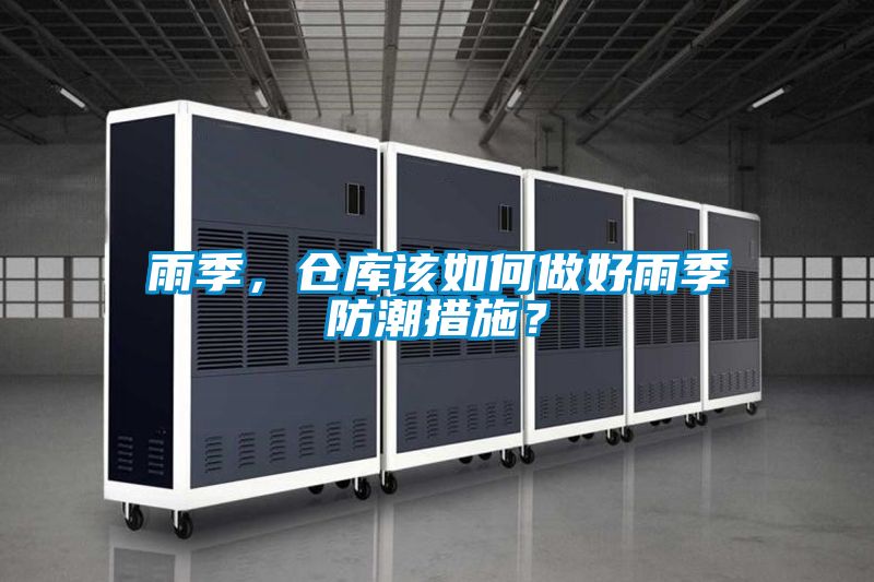 雨季，倉(cāng)庫(kù)該如何做好雨季防潮措施？