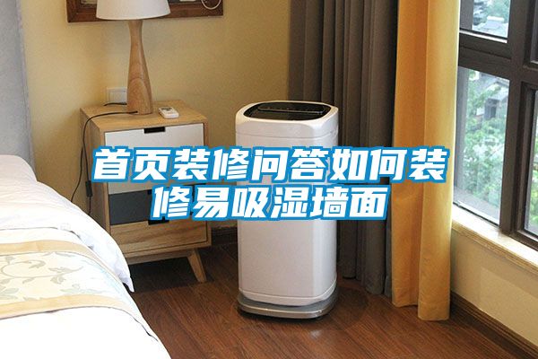 首頁(yè)裝修問答如何裝修易吸濕墻面