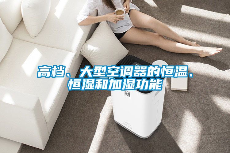 高檔、大型空調(diào)器的恒溫、恒濕和加濕功能