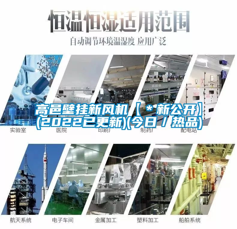 高邑壁掛新風(fēng)機(jī)【＊新公開(kāi)】(2022已更新)(今日／熱品)