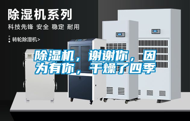 除濕機(jī)，謝謝你，因?yàn)橛心?，干燥了四?/></p>
<p style=