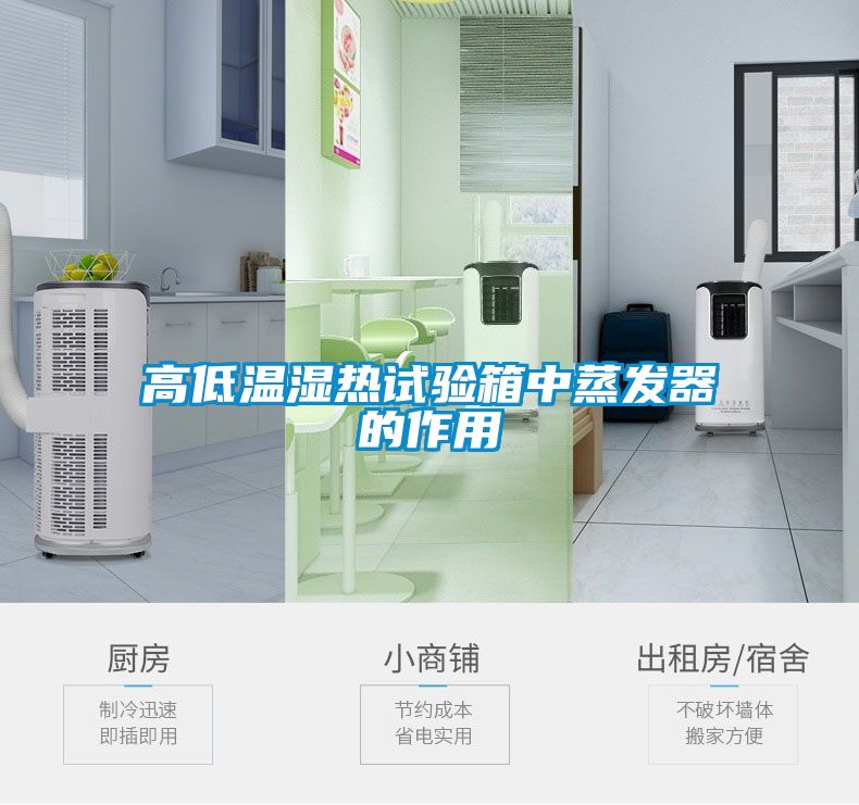 高低溫濕熱試驗箱中蒸發(fā)器的作用
