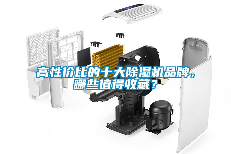 高性價比的十大除濕機(jī)品牌，哪些值得收藏？