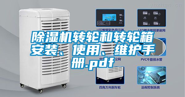 除濕機(jī)轉(zhuǎn)輪和轉(zhuǎn)輪箱安裝、使用、維護(hù)手冊(cè).pdf